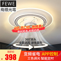 FEWE 飞稳 360度摇头吸顶风扇灯 碟影_直径500mm 无极调光+遥控APP控制