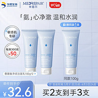 MedRepair 米蓓尔 氨基酸净润洁面乳 水润保湿温和舒服 敏感肌 100g*2支