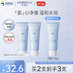 MedRepair 米蓓尔 氨基酸净润洁面乳 水润保湿温和舒服 敏感肌 100g*2支