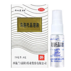 西施兰 乌洛托品溶液喷剂20ml*2盒