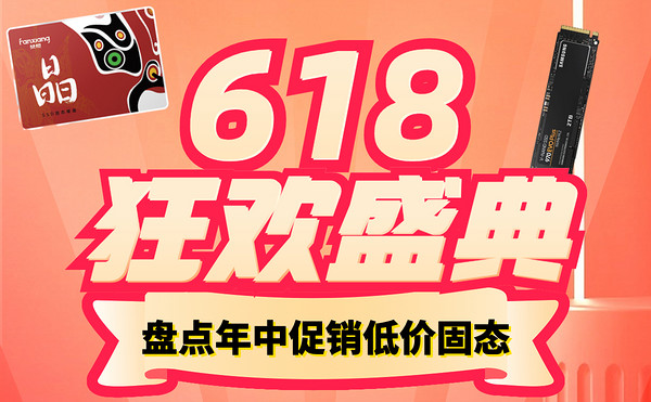 惊现0.22元/GB NVMe固态丨盘点618低价固态硬盘