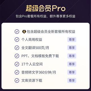 WPS超级会员Pro套餐 年卡 到账372天 含模板图片商用特权  500页/月 全文翻译特权 PDF编辑与格式转换  客服在线发会员兑换码 兑换秒到  限购1件 超级会员Pro年卡+3个月