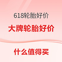 618开幕 大牌轮胎好价来袭！