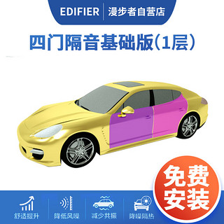 EDIFIER 漫步者 汽车改装汽车隔音材料四门隔音止震板丁基橡胶隔音包安装