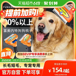 FURminator 富美内特 狗毛梳子狗狗梳毛宠物金毛刷毛专用开结浮毛梳