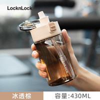 乐扣乐扣(locklock)塑料水杯大容量运动健身杯子耐高温儿童小学生吸管杯男士女生杯子 冰透棕-430ml