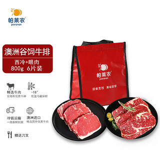 帕莱农 西冷眼肉牛排800g/袋 (3片西冷、3片眼肉)  澳洲原切 牛肉生鲜