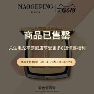 MAOGEPING 毛戈平 双色遮瑕膏 801 3g （赠 T301遮瑕刷+鱼子酱眼膜5g+蜜粉2.5g）