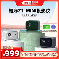 ZEEMR 知麻 Z1 MINI 家庭影院投影机