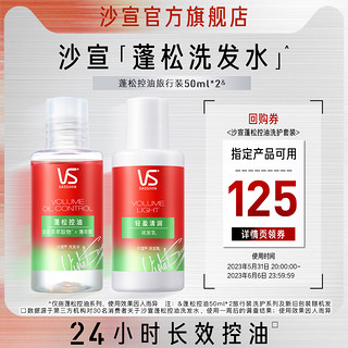 VS 沙宣 蓬蓬瓶蓬松控油洗发水小样旅行装50ml*2