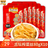 乌江 榨菜丝片80g*10袋下饭菜红油榨菜片小包装儿童学生培林陪陵清爽 古坛榨菜80g*10袋