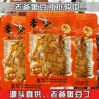 老爸嫩豆丁浙江特产豆腐干豆干称重500克香辣五香零食真空小包装