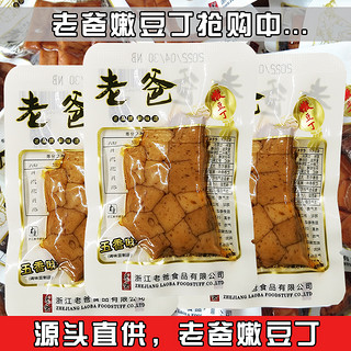 老爸嫩豆丁浙江特产豆腐干豆干称重500克香辣五香零食真空小包装