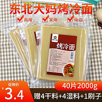 东北特产烤冷面皮家用商用烤冷面面饼真空包装速食10片批发包邮