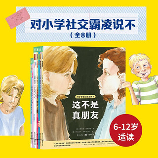 《对小学社交霸凌说不》 （全8册）