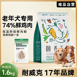 Navarch 耐威克 颐养天粮 老年犬专用低温烘焙鲜肉通用型狗粮1.6kg鸡腿1支