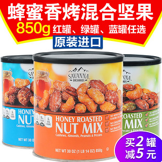 Savanna 蜂蜜味碳烤混合坚果850g夏威夷果休闲食品零食果仁红绿蓝