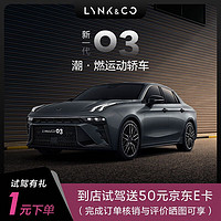 LYNK & CO 领克 定金 新一代领克03 潮·燃运动轿车 首次试驾送50元JD卡 具体车型以线下门店沟通确认为准