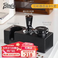Bincoo咖啡布粉器带刻度可调节意式配套器具压粉器套装咖啡布粉针 压粉底座三件套-黑色58mm