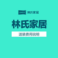 LINSY 林氏家居 原林氏木业  大件产品配送安装服务2