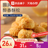 BESTORE 良品铺子 饼干传统糕点零食酥饼下午茶