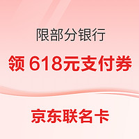 京东联名卡大促：办联名信用卡领京东支付券