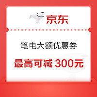 京东 笔电大额优惠券，最高可减300元！