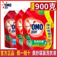 900克奥妙 OMO洗衣液袋装除菌除螨强效去污薰衣草持久留香特惠家庭装