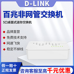 D-Link 友讯 DES-1005C-CN 5口百兆非网管交换机 桌面式迷你交换机 即插即用端口防雷