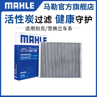 MAHLE 马勒 空调滤芯格LAK748 适用科鲁兹英朗迈锐宝君越君威昂科威