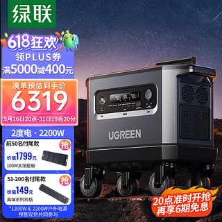 UGREEN 绿联 磷酸铁锂电芯户外电源2200W超大容量露营自驾游便携蓄电池移动电源2度电220v快充房车太阳能家庭应急备用