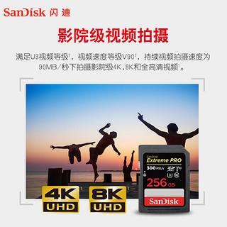 SanDisk 闪迪 256GB SD存储卡U3 C10 8K数码相机内存卡读速300MB/s 写速260MB/s 支持V90高清视频 畅快连拍