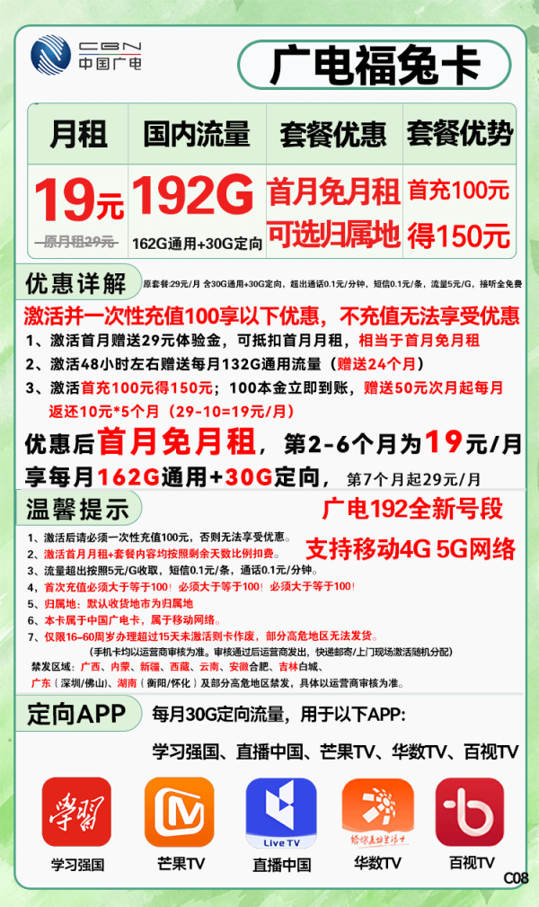 BROADCASTING 广电 中国广电 福兔卡 19元月租 (192G全国流量) 可选归属地 首月免月租