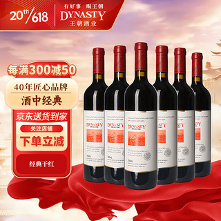 Dynasty 王朝 经典版 干红葡萄酒750ml*6瓶 整箱装 国产红酒