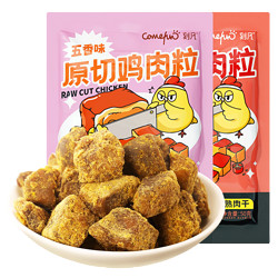 Comefun 刻凡 原切鸡肉粒 高蛋白鸡胸肉干 低零食卡脂减解馋健身代餐即食饱腹 鸡肉粒五香味50g/袋*2