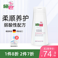 sebamed 施巴 温和洗发液200ml 温和成人孕妇洗发水德国进口弱酸性配方新老包装交替发货