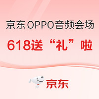 必看促销：京东OPPO音频会场，618送“礼”啦