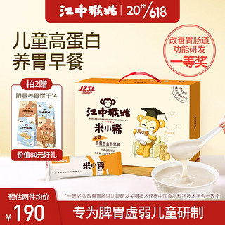 江中 猴姑米稀米小稀30天礼盒装儿童学生养胃猴菇米糊营养早餐1050g