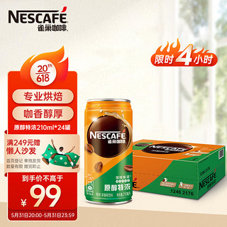 Nestlé 雀巢 原醇特浓咖啡饮料 210ml*24罐