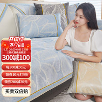 钟爱一生（CHERISHES LIFE）冰丝沙发垫夏季凉席垫夏天款冰垫防滑坐垫组合沙发罩套通用靠背巾 冰丝提花 冰树叶-天蓝 110*160cm