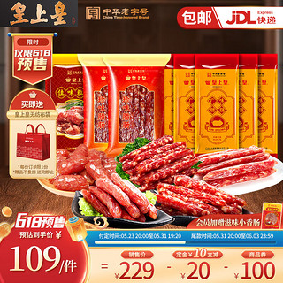 皇上皇 腊肠腊肉组合装 1.14kg（湘味腊肉200g*2包+佳味粒肠220g*2包+添福腊肠300g）