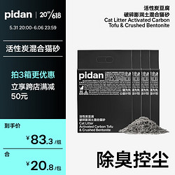 pidan 彼诞 活性炭豆腐破碎膨润土混合猫砂 2.4kg*4包