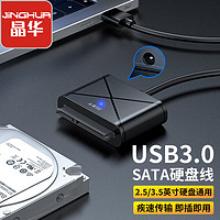 JH 晶华 sata转usb2.0 标准款转接线