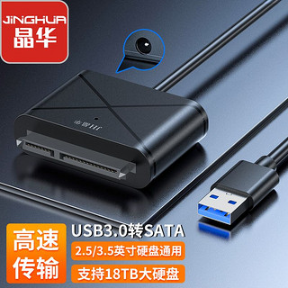 JH 晶华 sata转usb2.0 标准款转接线