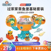 OCTONAUTS 海底小纵队 六一儿童节礼物玩具男女孩3-8岁过家家章鱼堡基地豪华套装