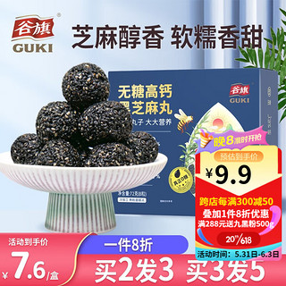 GUKI 谷旗 无糖黑芝麻丸球糊粉高钙纯正零添加手工糕点养发独立包装零食 无糖高钙黑芝麻丸