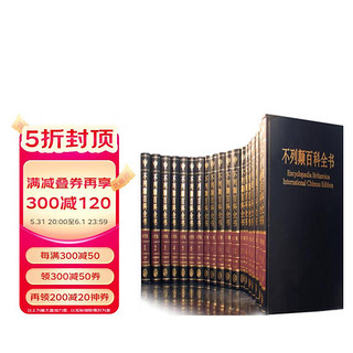 《不列颠百科全书·国际中文版》（2018修订版）（套装共20册）