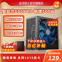 金河田 智能芯680PRO电源台式机电脑静音主机电源额定500W峰值600W