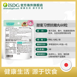 ISDG 医食同源 日本进口甜蜜习惯抗糖丸咀嚼片热控片非白芸豆阻断剂*2