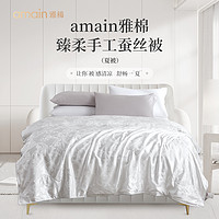 Amain 雅棉 臻柔精选手工蚕丝被 1.5m